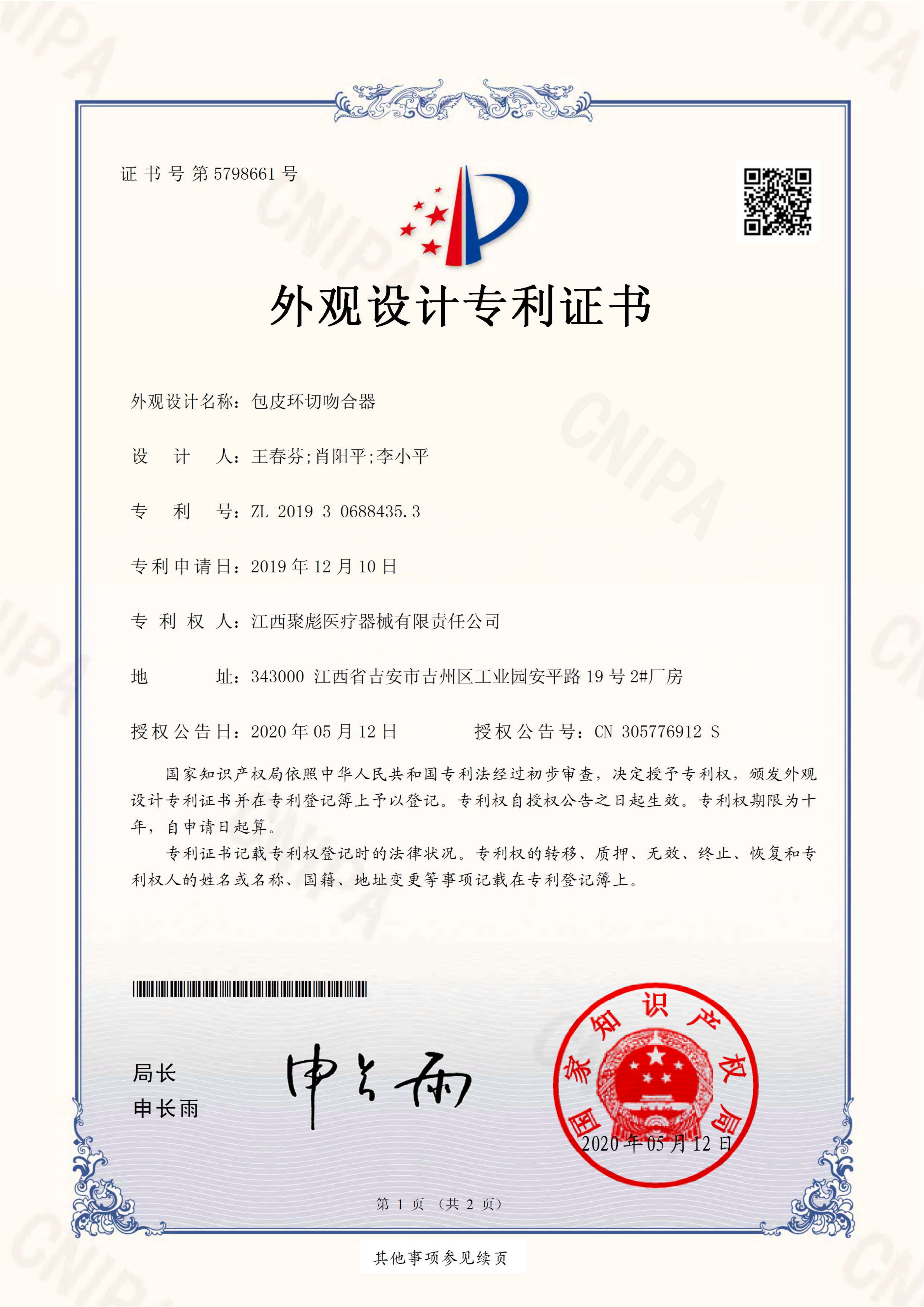 江西聚彪醫療器械有限責任公司2019306884353-外觀設計專利證書(1)_00(1).jpg